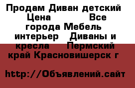 Продам Диван детский › Цена ­ 2 000 - Все города Мебель, интерьер » Диваны и кресла   . Пермский край,Красновишерск г.